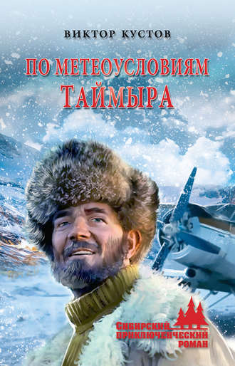 . По метеоусловиям Таймыра