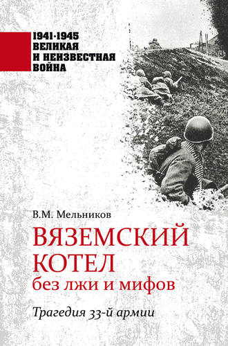 Владимир Мельников. Вяземский котел без лжи и мифов. Трагедия 33-й армии