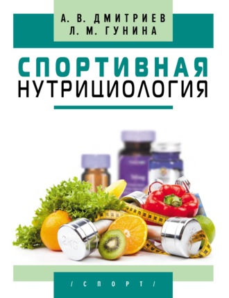 Л. М. Гунина. Спортивная нутрициология