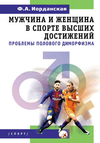 . Мужчина и женщина в спорте высших достижений (проблемы полового диморфизма)