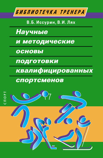 . Научные и методические основы подготовки квалифицированных спортсменов