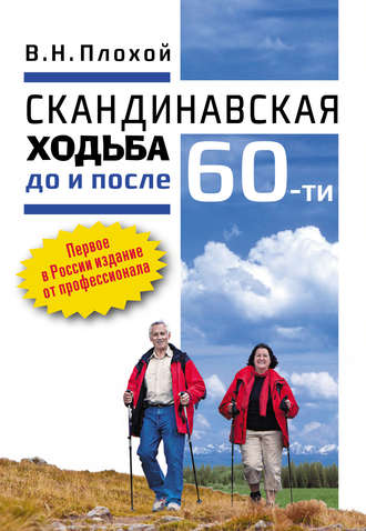 В. Н. Плохой. Скандинавская ходьба до и после 60-ти