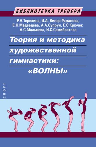 . Теория и методика художественной гимнастики: «волны»