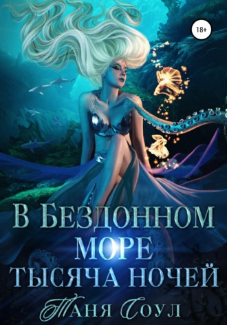 Таня Соул. В Бездонном море тысяча ночей