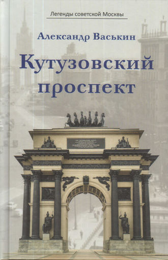 Александр Васькин. Кутузовский проспект