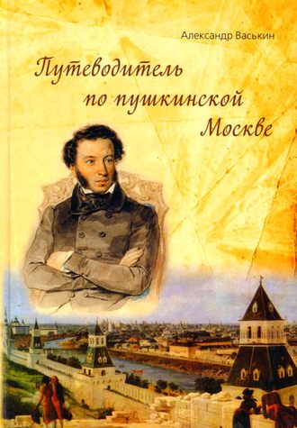 . Путеводитель по пушкинской Москве