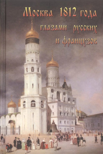 . Москва 1812 года глазами русских и французов