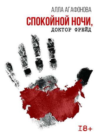 . Спокойной ночи, доктор Фрейд