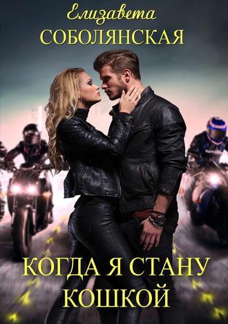 . Когда я стану кошкой