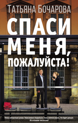 . Спаси меня, пожалуйста!