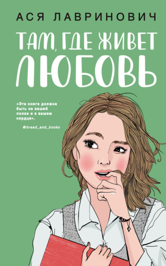 . Там, где живет любовь