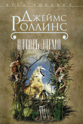 . Алтарь Эдема