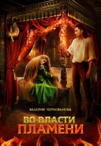 Валерия Чернованова. Во власти пламени