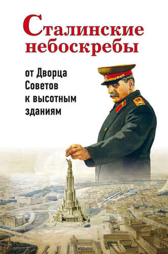 . Сталинские небоскребы: от Дворца Советов к высотным зданиям