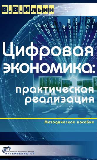 . Цифровая экономика: практическая реализация