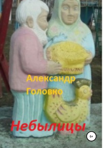 . Небылицы. Сказки, легенды в стихах для детей