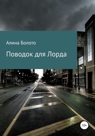 . Поводок для Лорда