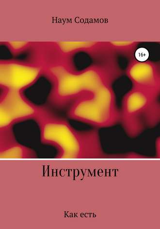 . Инструмент. Как есть