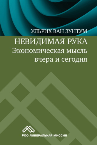Ульрих ван Зунтум. Невидимая рука. Экономическая мысль вчера и сегодня