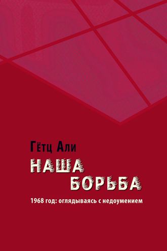 Гётц Али. Наша борьба. 1968 год: оглядываясь с недоумением
