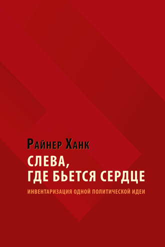 . Слева, где бьется сердце. Инвентаризация одной политической идеи
