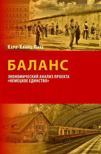 . Баланс. Экономический анализ проекта «Немецкое единство»