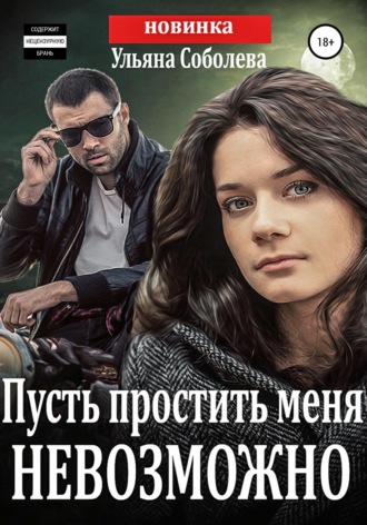. Пусть простить меня невозможно + бонус