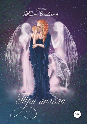 . Три ангела