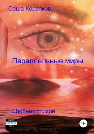 . Параллельные миры