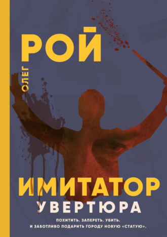 . Имитатор. Книга первая. Увертюра