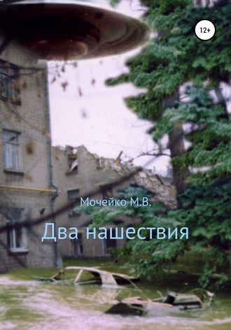 Максим Владиславович Мочейко. Два нашествия