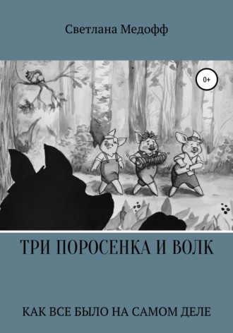 . Три поросенка и Волк