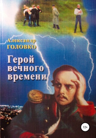 . Герой вечного времени