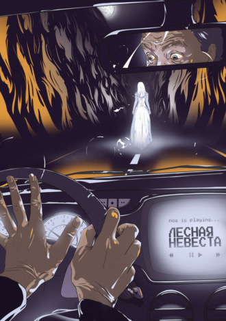 Юний Давыдов. Лесная невеста