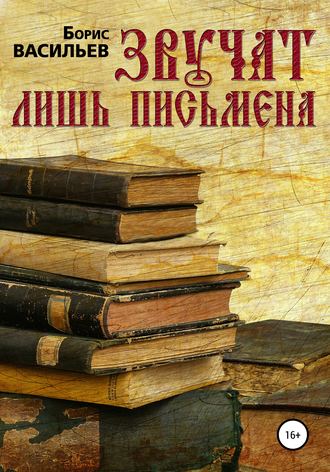 . Звучат лишь письмена