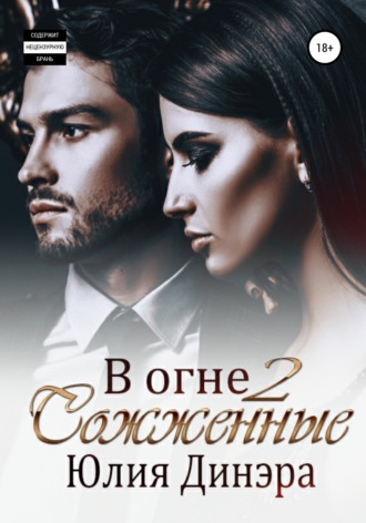 . В огне 2. Сожженные