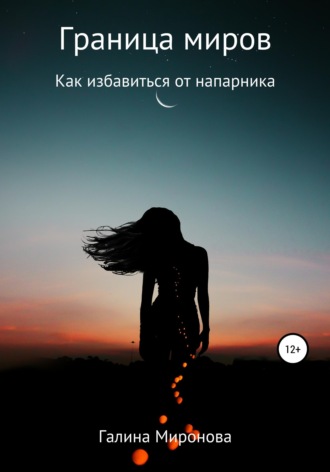 . Граница миров. Как избавиться от напарника