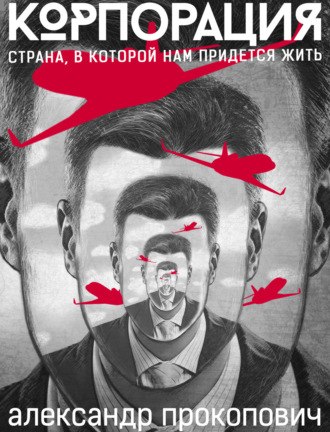 . Корпорация