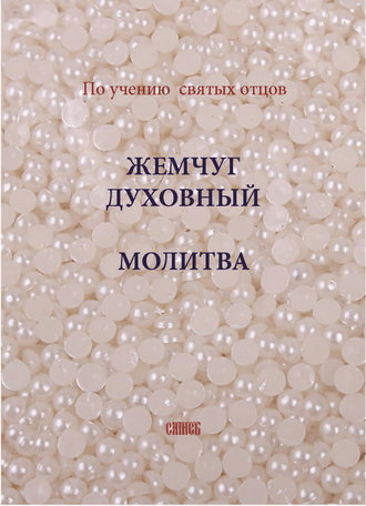 . Жемчуг духовный. Молитва. По учению святых отцов