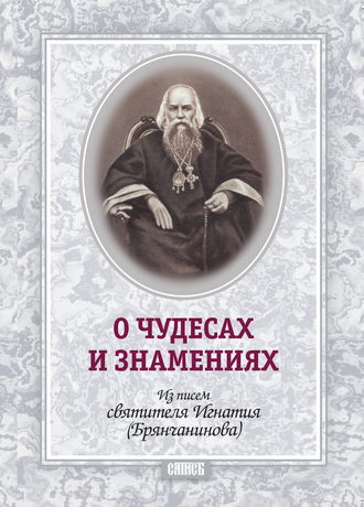 . О чудесах и знамения. По творениям святителя Игнатия (Брянчанинова)