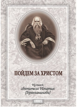 . Пойдем за Христом. Из писем святителя Игнатия (Брянчанинова)