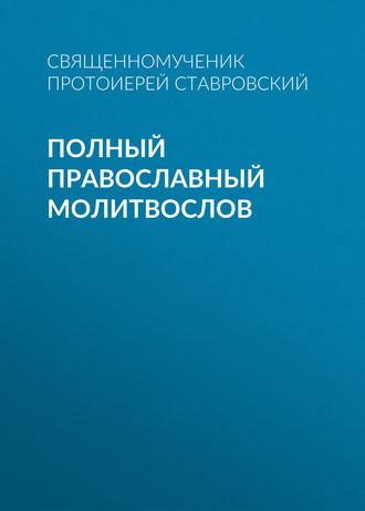 . Полный православный молитвослов