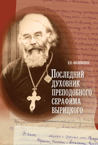 . Последний духовник преподобного Серафима Вырицкого