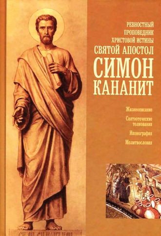 . Ревностный проповедник христовой веры святой апостол Симон Кананит