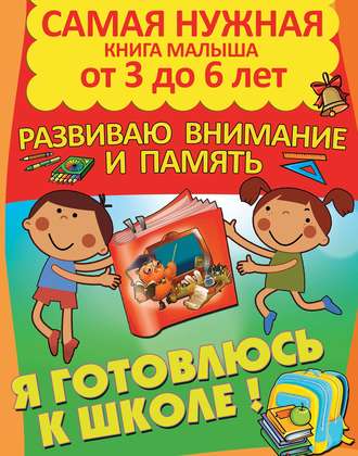 Александра Струк. Я готовлюсь к школе. Развиваю внимание и память