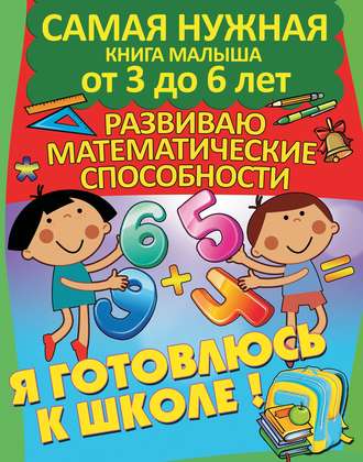 Александра Струк. Я готовлюсь к школе. Развиваю математические способности