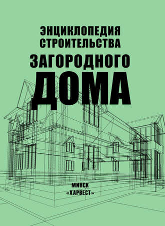 . Энциклопедия строительства загородного дома