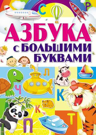. Азбука с большими буквами