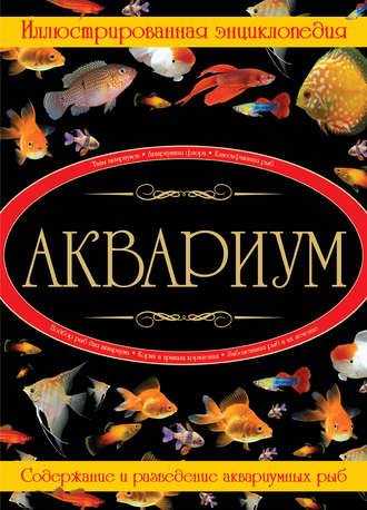 . Аквариум. Иллюстрированная энциклопедия
