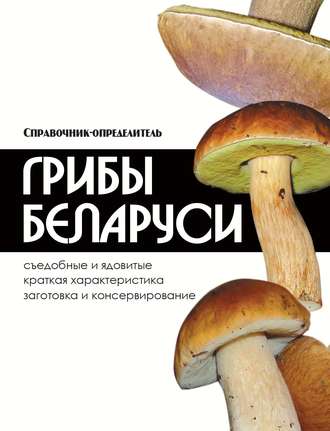 . Грибы Беларуси